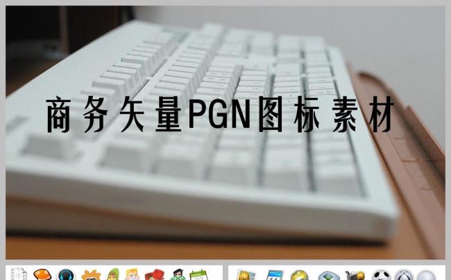 矢量商务PGN图片图标素材ppt缩略图
