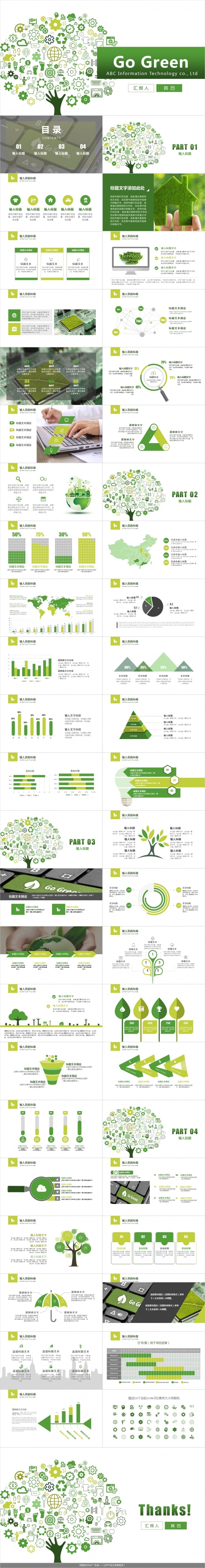 48页【Go Green绿色环保】主题PPT模板
