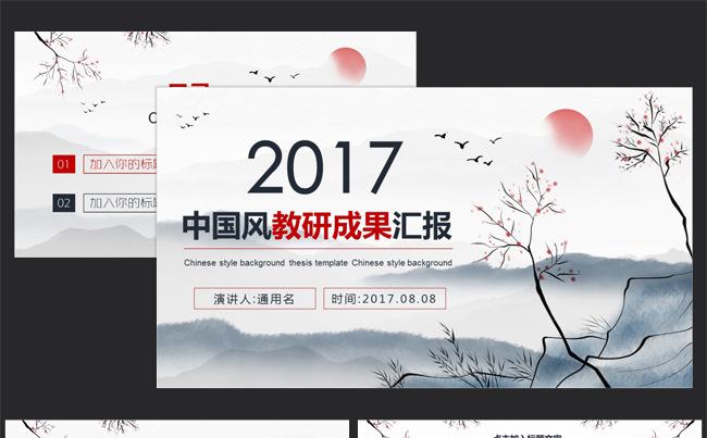 中国风教研机构教研成果汇报工作成果汇报PPT模板缩略图