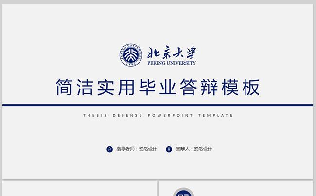 简洁实用毕业论文答辩PPT缩略图