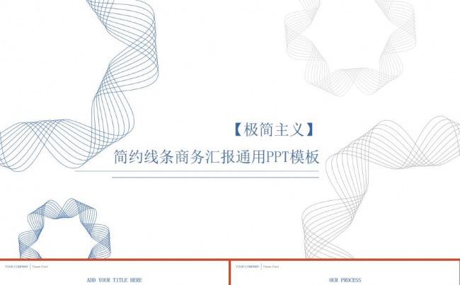 简约线条商务汇报工作报告述职计划通用ppt模板缩略图