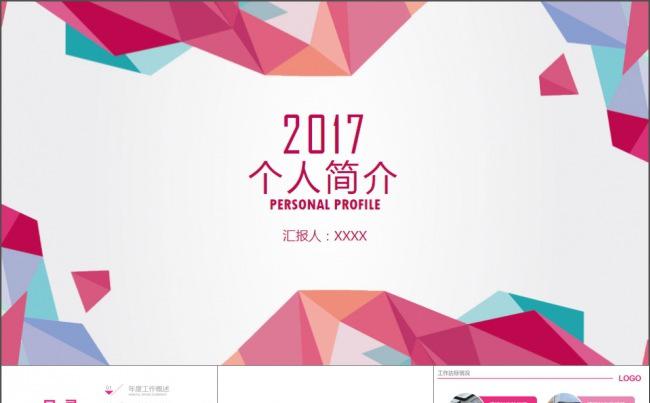 2017个人介绍竞聘简历PPT模板缩略图