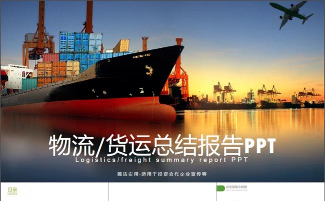 交通运输货运物流公司空运海运PPT模板缩略图
