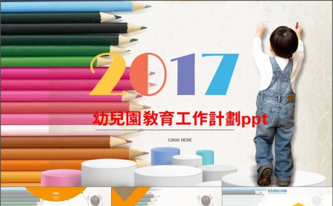 幼儿园教育工作计划PPT课件模板缩略图