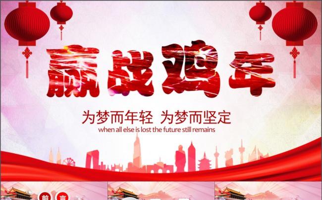 2017赢战鸡年颁奖誓师年会PPT模板缩略图