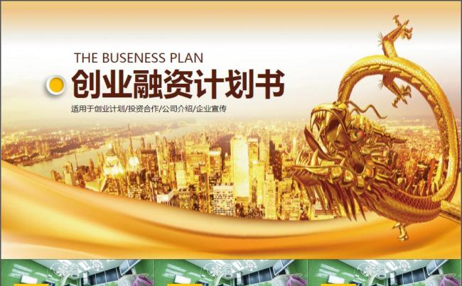 金色创业融资计划书动态PPT模板缩略图