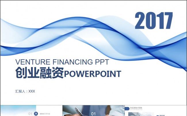 蓝色动感曲线创业融资商业计划书PPT缩略图
