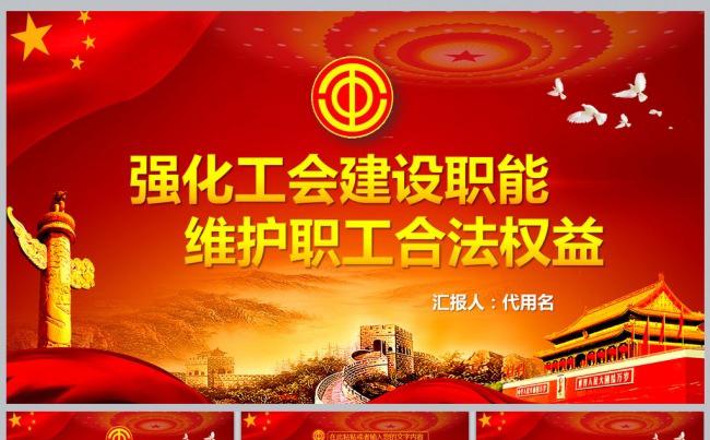 强化工会建设职能维护职工合法权益缩略图