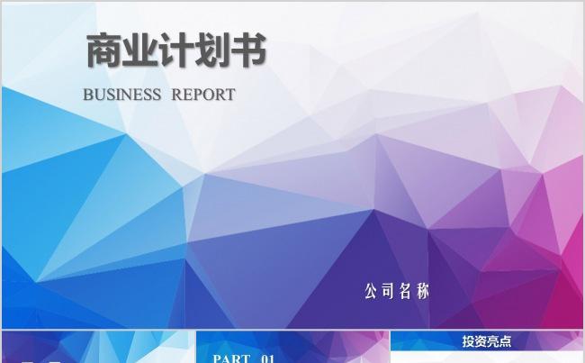 多彩商业报告计划书ppt缩略图