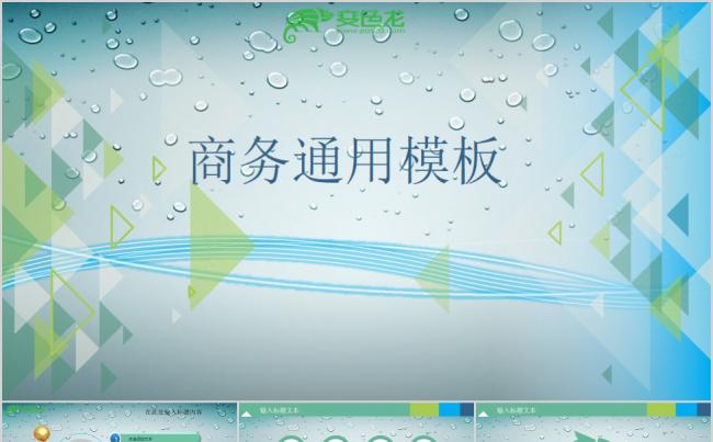 水珠商务通用全动态完整框架简约风PPT模板缩略图