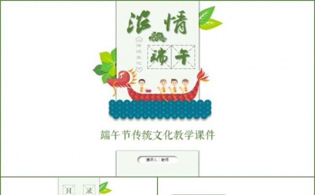端午节传统文化校园教育课件PPT缩略图