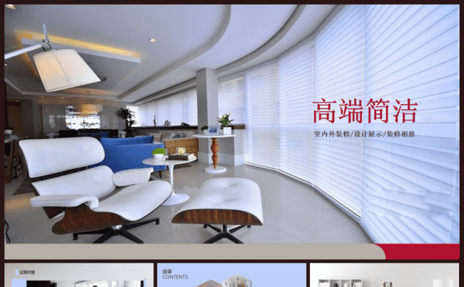 时尚素雅室内装潢装修设计产品宣传PPT缩略图