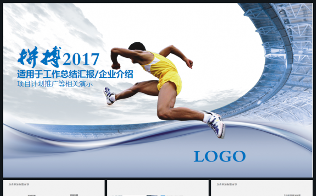 拼搏2017工作计划商务工作总结汇报企业简介融资述职PPT缩略图