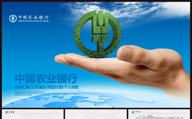 清新简约中国农业银行农行工作PPT缩略图
