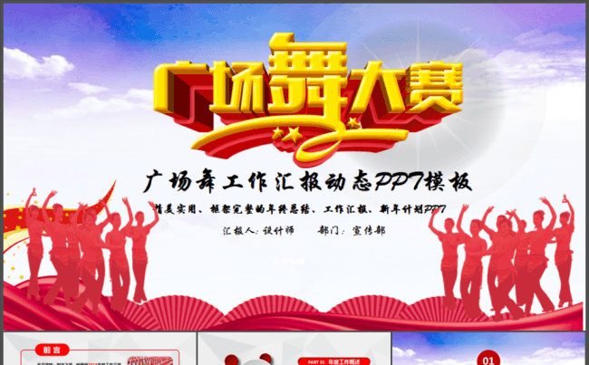  广场舞比赛ppt模板缩略图
