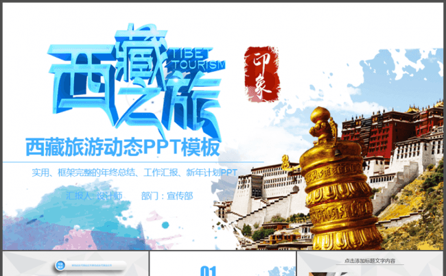 让心去旅行西藏旅游文化动态PPT模板缩略图