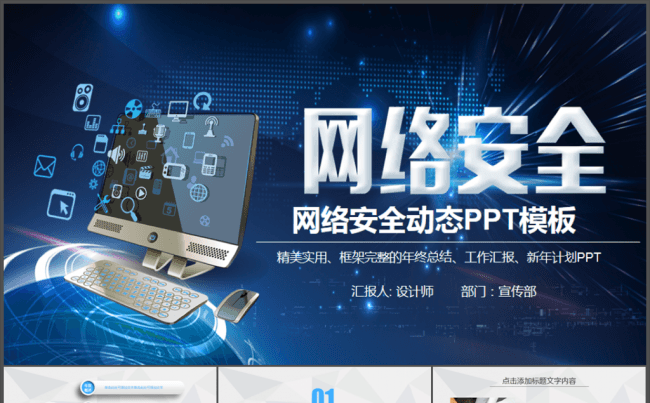  蓝色网络信息安全研讨会议动态PPT缩略图