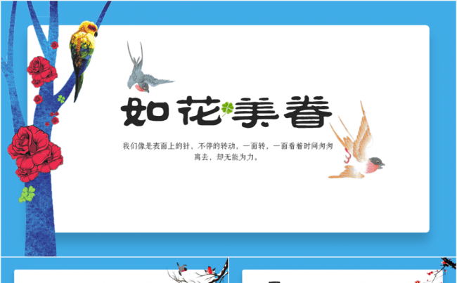 如花美眷中国风述职报告唯美动态ppt模板缩略图