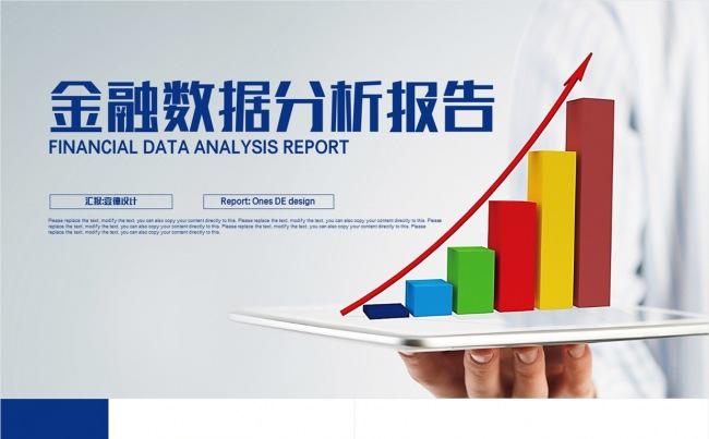 财务数据图表 金融数据分析 数据统计 理财业绩PPT缩略图