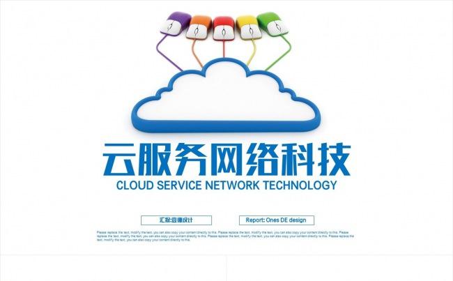 互联网云服务 云技术大数据 技术服务 科技背景ppt缩略图