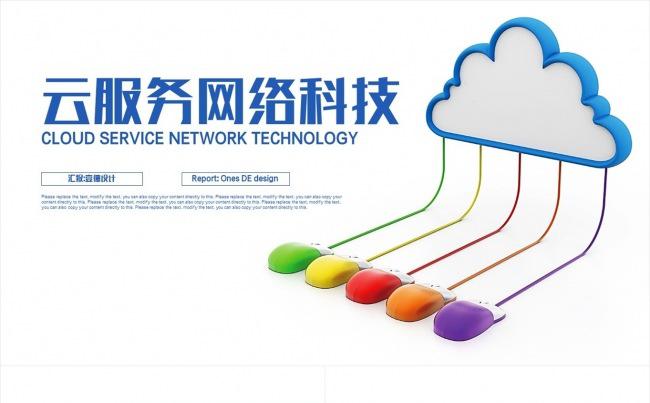互联网云服务云技术大数据 技术服务 科技背景ppt缩略图