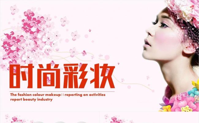 【壹德】炫彩炫彩时尚彩妆ppt动态模板缩略图