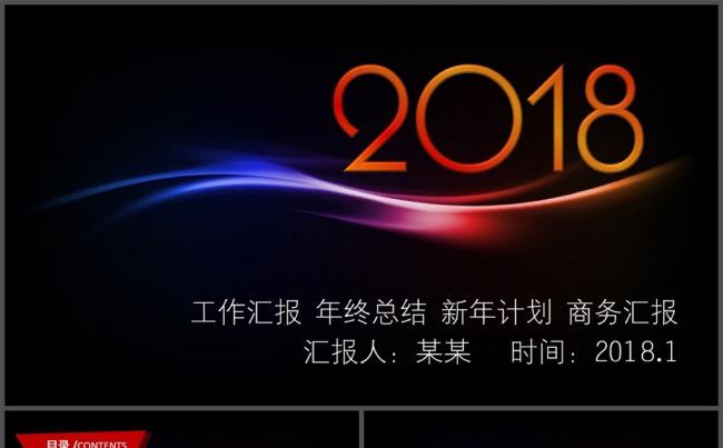 炫丽2018商务总结PPT模板缩略图