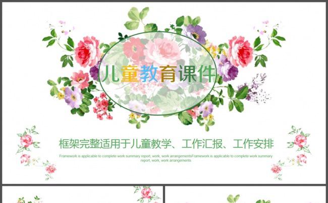 小清新花儿儿童教育课件PPT模板缩略图