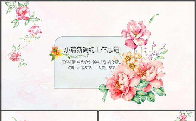 花儿唯美小清新工作总结PPT模板缩略图