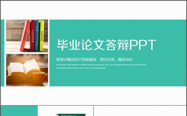 简洁实用 通用 毕业论文答辩 开题报告缩略图