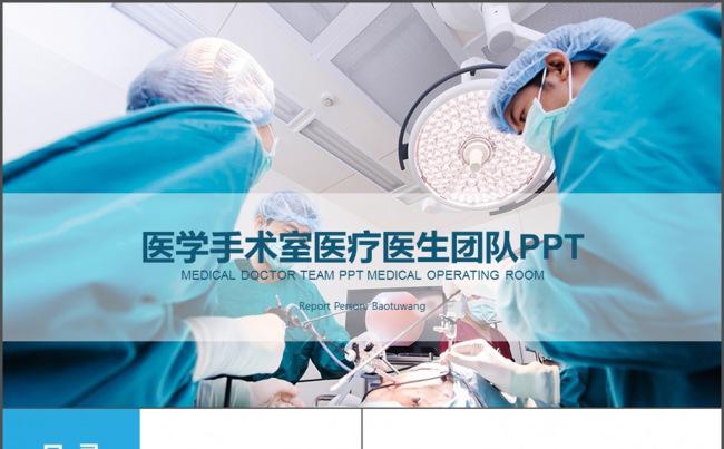 手术室医药科技 医疗医药 医学专业PPT缩略图