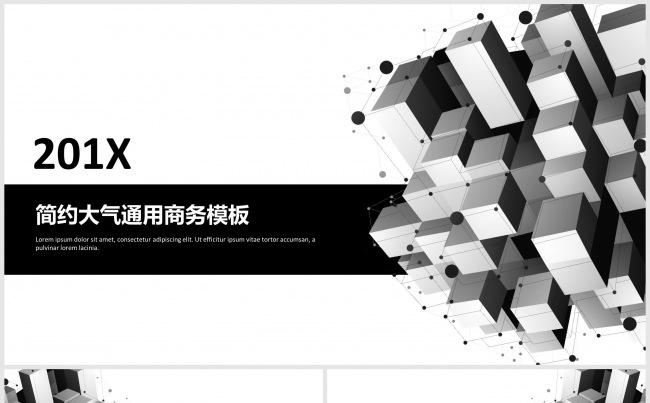 201X简约大气通用商务模板缩略图