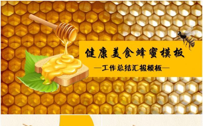 健康美食绿色纯天然100%蜂蜜PPT动态模板模板缩略图