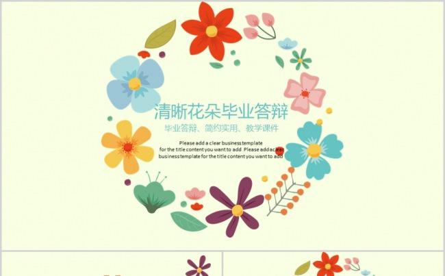 2017年清晰花朵工作汇报毕业答辩PPT缩略图
