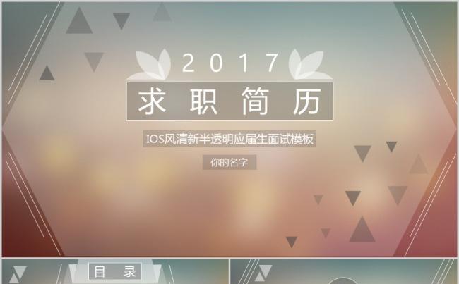 IOS风清新半透明应届生面试模板缩略图