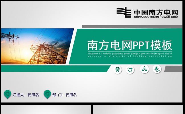 国网国家电网PPT电力公司ppt模板素材下载缩略图