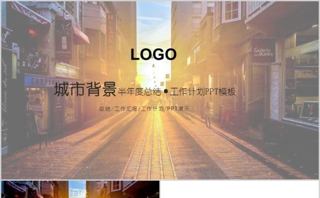 城市背景半年度总结工作计划PPT模板缩略图