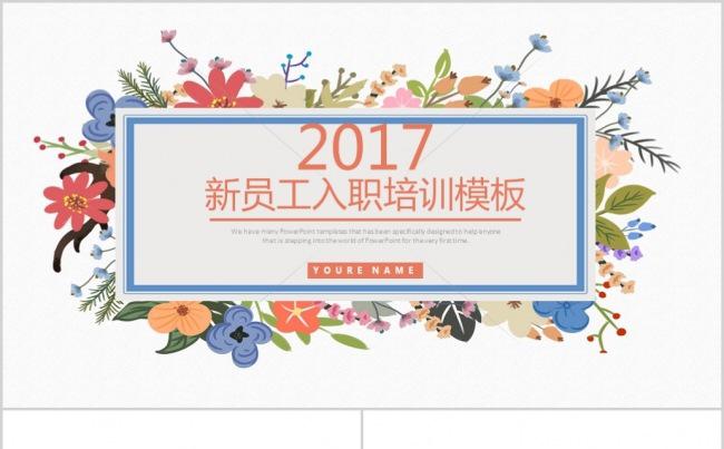 清新淡雅新员工入职培训商务办公模板缩略图