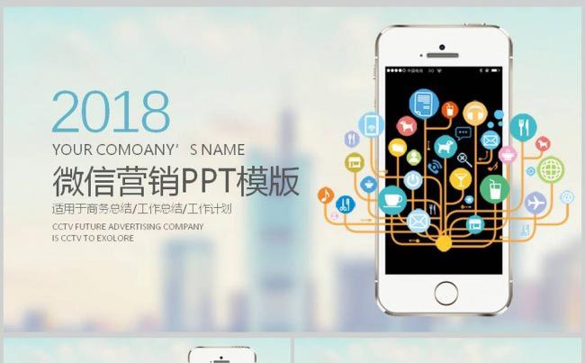 互联网手机APP微信运营管理微信营销PPT模板缩略图