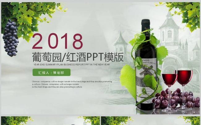 酒庄葡萄酒红酒生产销售报告总结PPT模板缩略图