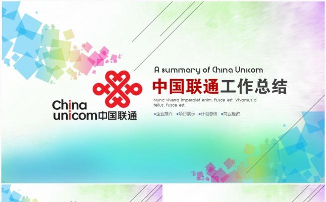 蓝色中国联通工作汇报总结计划岗位竞聘营销方案方案策划ppt缩略图