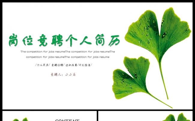 创意银杏叶个人简历自我介绍应聘求职岗位竞聘ppt动态模缩略图