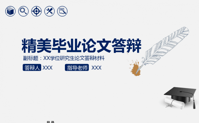 蓝色精美毕业论文答辩PPT模板缩略图
