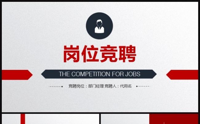 时尚大气岗位竞聘管理岗位竞聘ppt动态模板缩略图