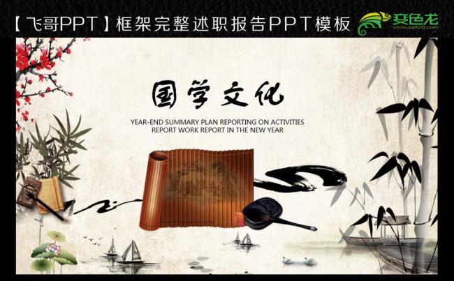 【飞哥PPT】简约中国风中华传统国学文通用PPT模板缩略图