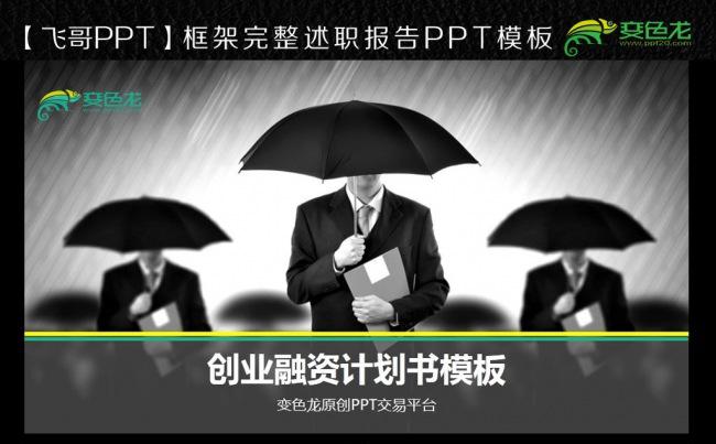 简约创业商业计划书营销策划书ppt模板下载缩略图