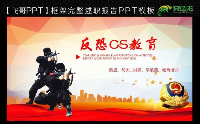 【飞哥PPT】时尚大气反恐CS教育警察公安局特警队PPT模板缩略图