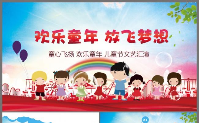 欢乐童年放飞梦想儿童成长教育培训卡通六一儿童节PPT课件模板缩略图