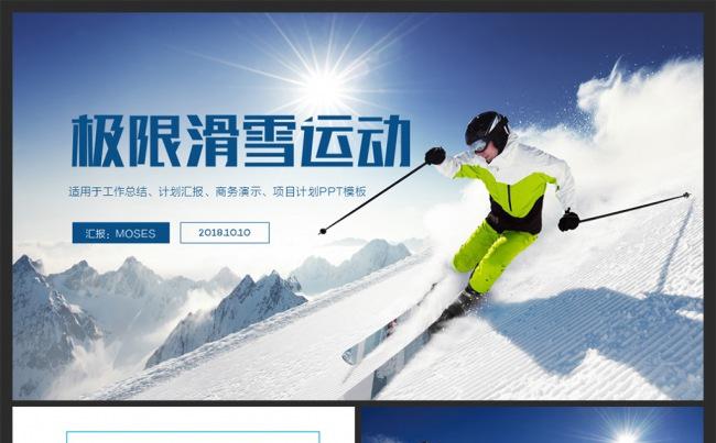 蓝色极限运动雪山滑雪ppt模板缩略图