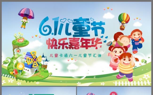 中小学幼儿园6.1儿童节活动项目汇演教育培训课件PPT模板缩略图